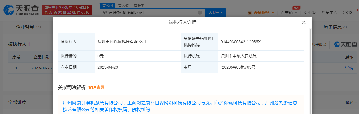 迷你世界侵权网易成被施行人 迷你世界因侵权网易案件被强执