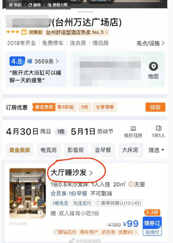 五一现酒店刺客？“99元睡大厅沙发”，酒店回应：产品已下架