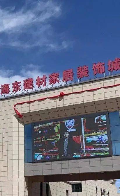 4月28日海东建材家居装饰城盛大开业,开启家居装饰新篇章!