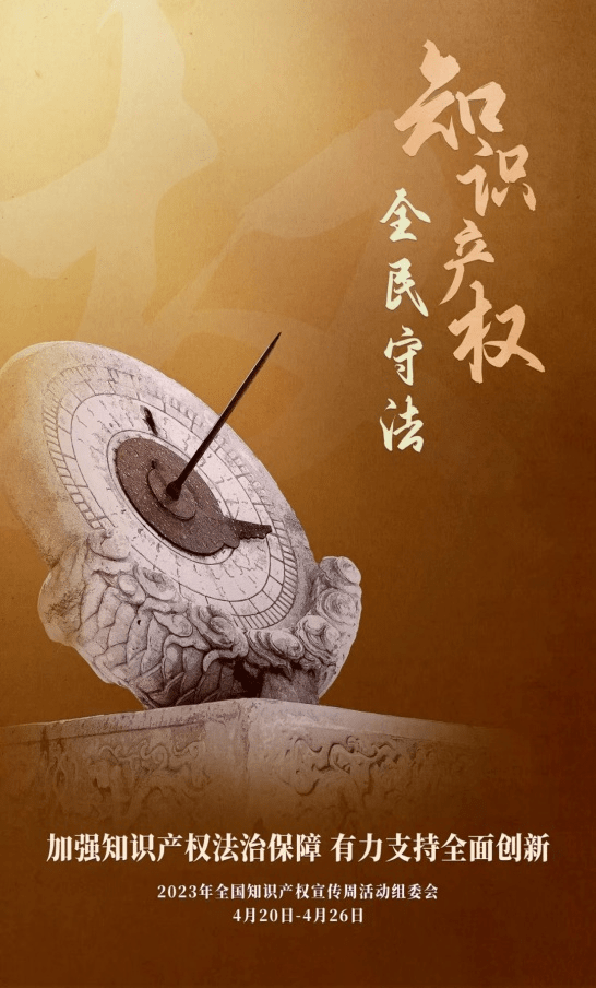 426世界知识产权日保Kaiyun 开云体育护知识产权(图2)