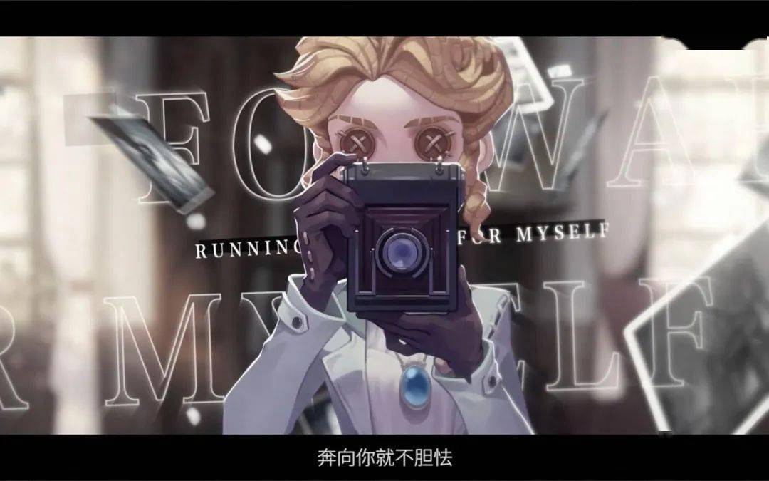 从"五周年"到"记忆余烬",《第五人格》为何始终能够创造新可能_剧情