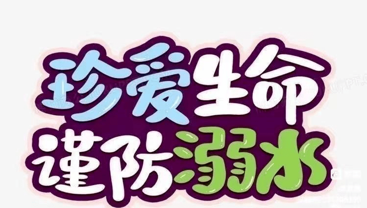家长不缺席——东大洋幼儿园开展同心防溺水专题活动_工作_孩子_水域