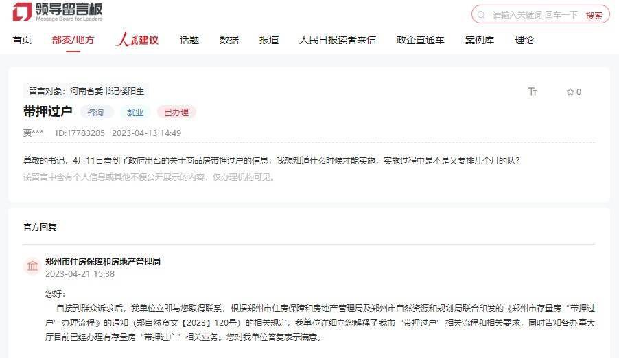 声音有回音（有回音｜网民询问何时能实现带押过户 郑州：尽快将业务落地）