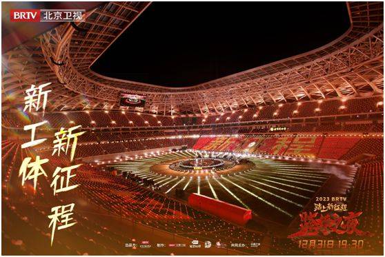 这是由中赫工体与北京卫视联合举办的《踏上新征程——2023brtv跨年之
