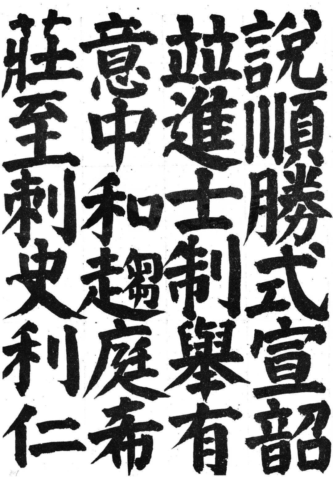 日本国手井上有一临颜真卿_家庙_书法_山马