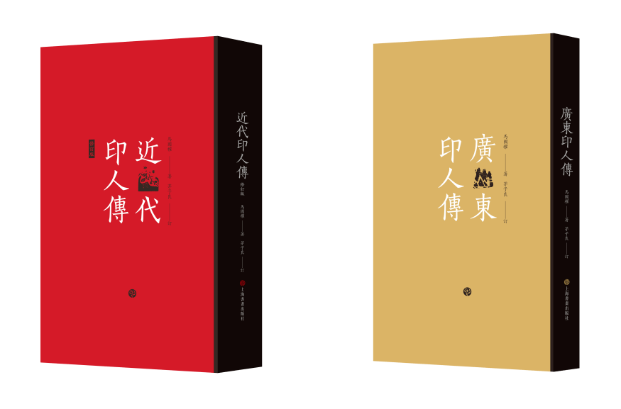 文献足征丨马国权《近代印人传《广东印人传》修