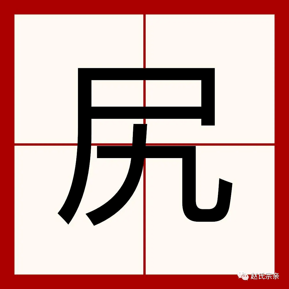 "凥尻尸屐"这四个字,你认识几个?每个字含义是什么?