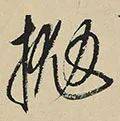 【每日一字】 ​抛（3167）2023.05.04(每日一字每日一题1至200集)