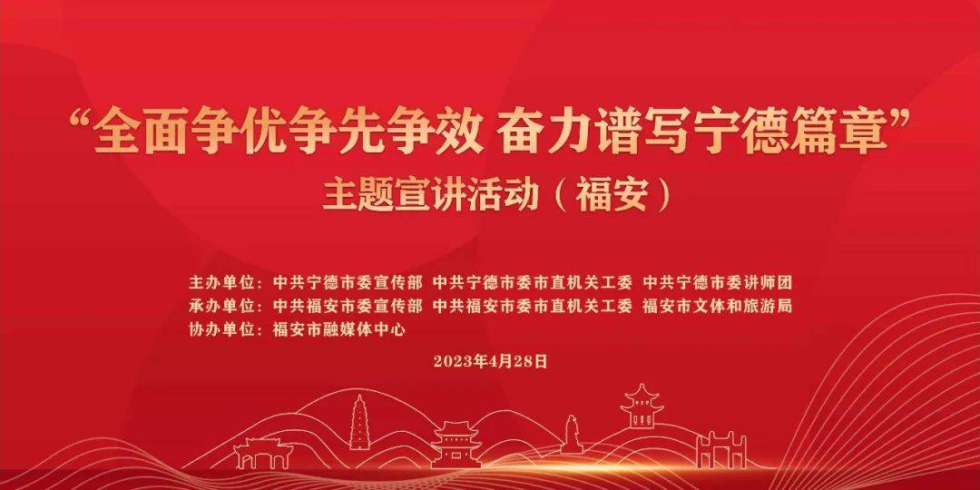 4月28日,由宁德市委宣传部,宁德市委市直机关工委,宁德市委讲师团主办