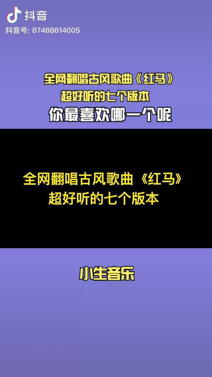 红马歌曲封面图片