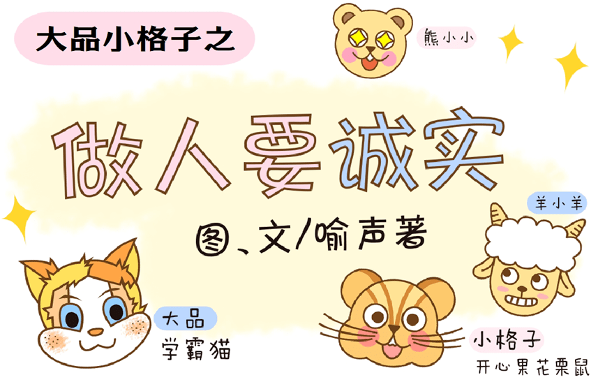 漫画丨做人要诚实_品格_文章_星标