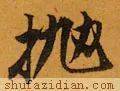【每日一字】 ​抛（3167）2023.05.04(每日一字每日一题1至200集)