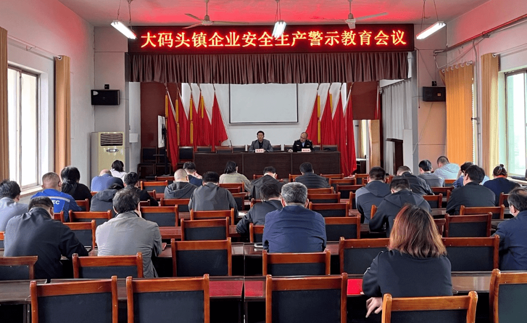 【镇街动态】大码头镇召开企业安全生产警示教育会议