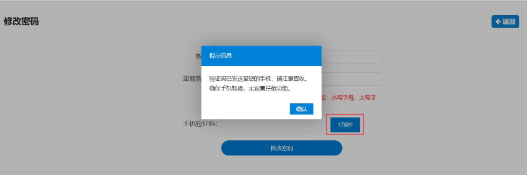 打开修改密码的页面后点击"获取验证码,系统将6位验证码以短信的形式