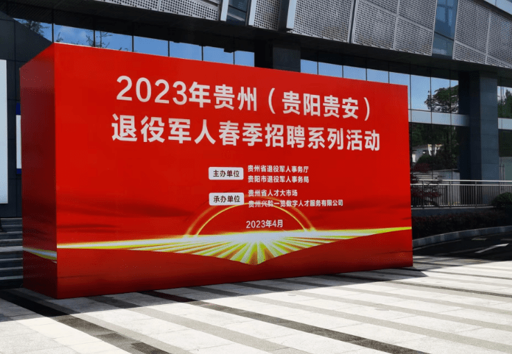 2023年贵州（贵阳贵安）退役军人春季招聘系列活动圆满收官！_就业_直播_企业