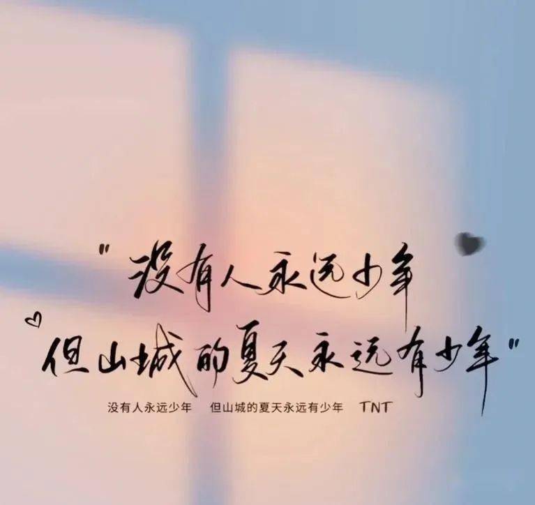 励志语录 路要向前走,人要向前看,知足且上进,温柔且坚定_成功_人人