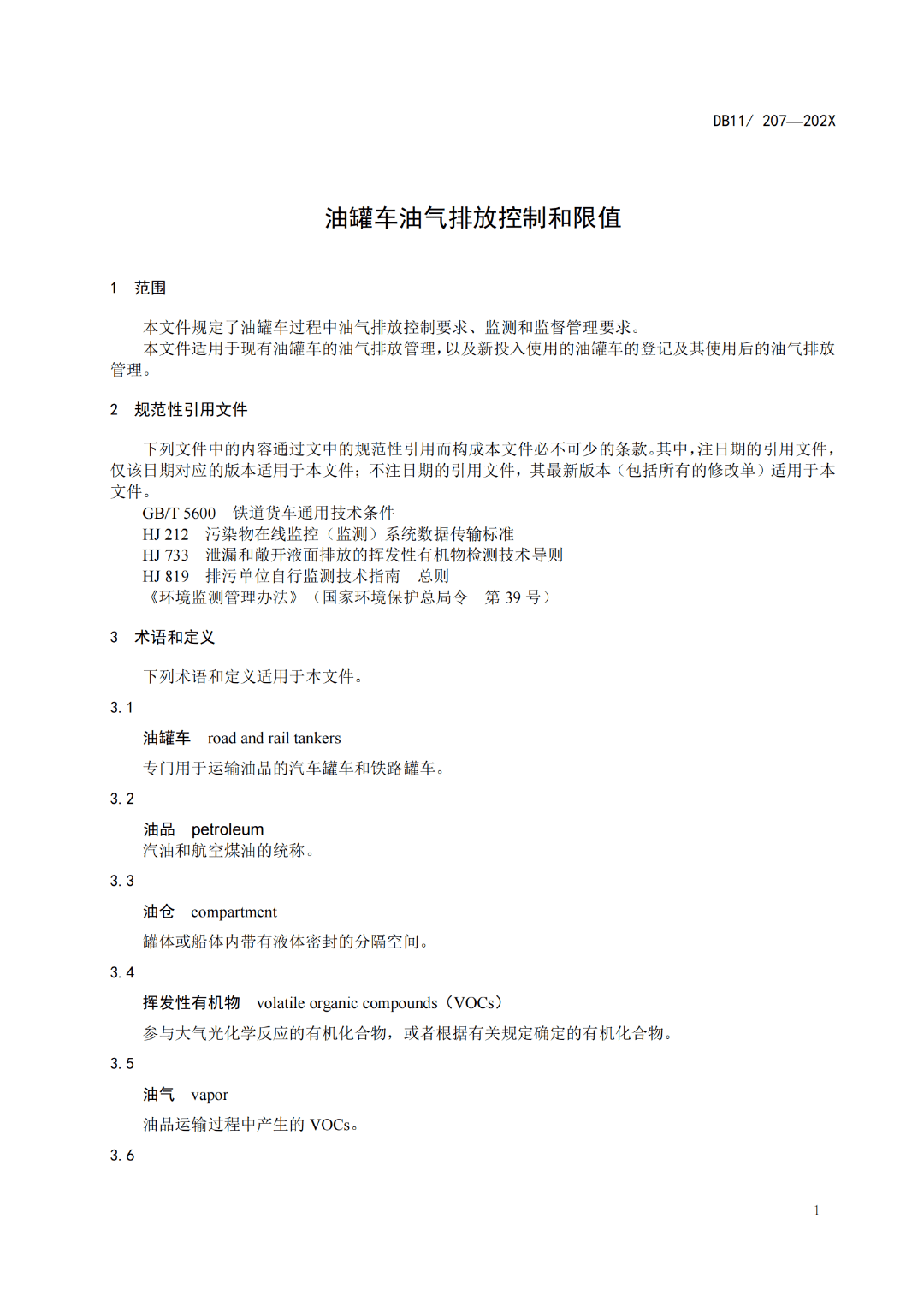 市局拟发布『储油库,加油站,油罐车』等三项油气排放控制和限值地方