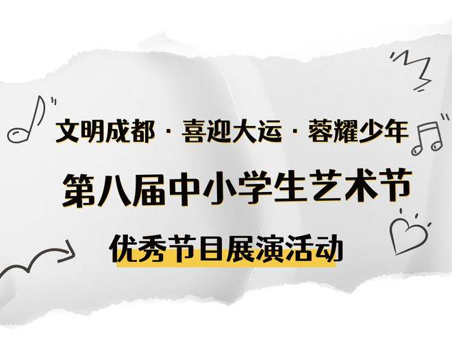 活动预告|"文明成都·喜迎大运·蓉耀少年"第八届中小学生艺术节优秀