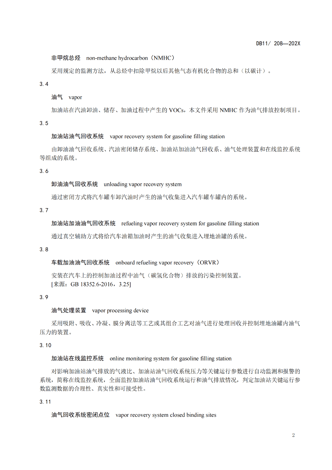 市局拟发布『储油库,加油站,油罐车』等三项油气排放控制和限值地方