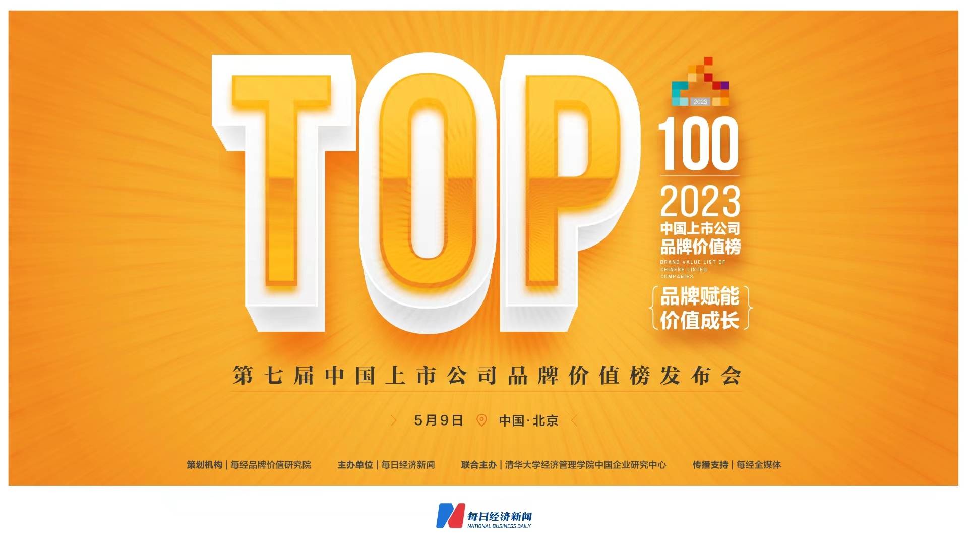 中国品牌日来临,见证中国上市公司品牌价值的榜样力量