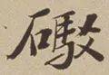 【每日一字】 ​礮（3170）2023.05.07(每日一字文案)