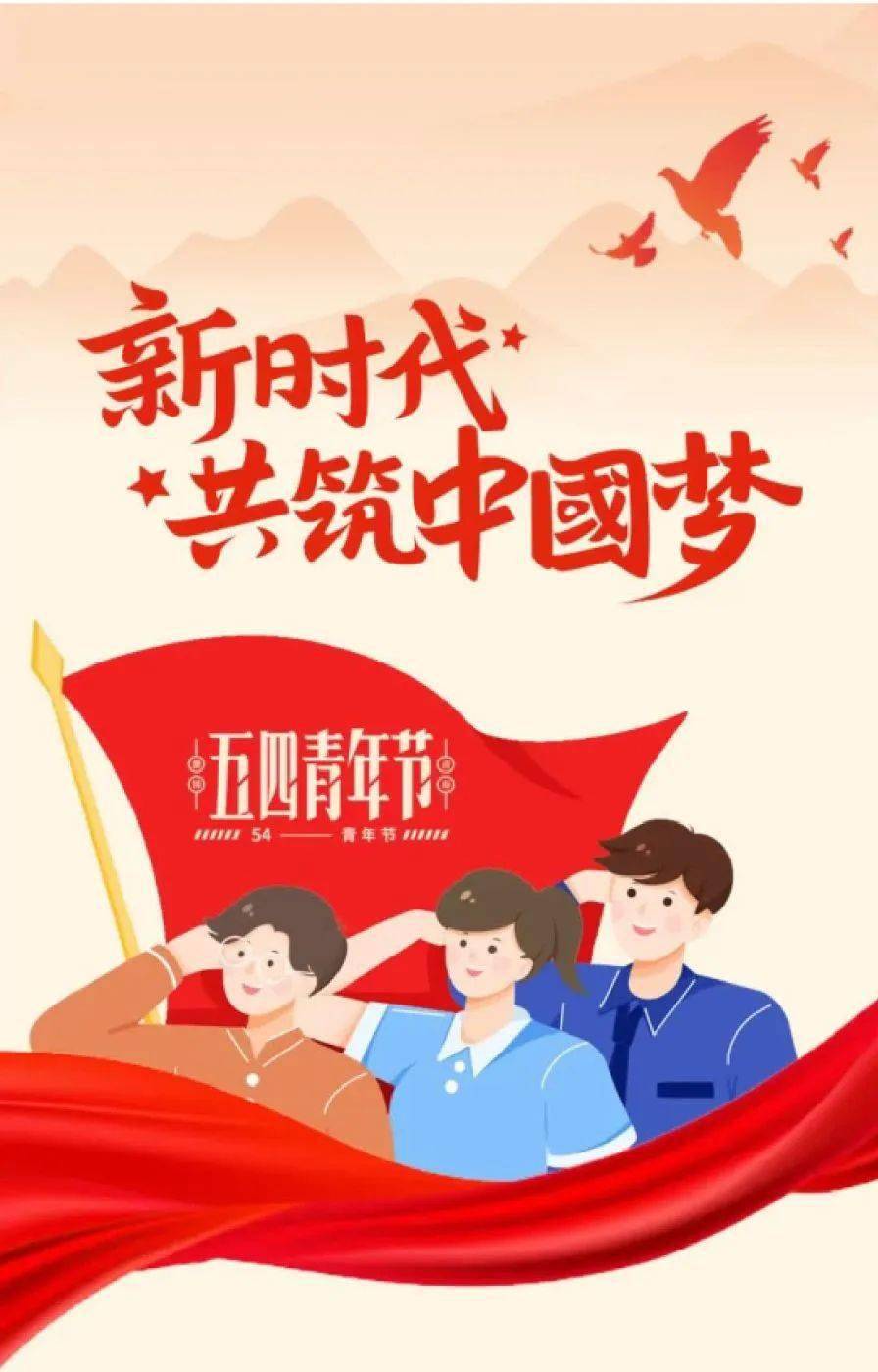 弘扬五四精神 做新时代有为青年