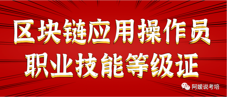 博亚体育 博亚体育官方网站区块链应用操作员职业技能等级证书如何报考？