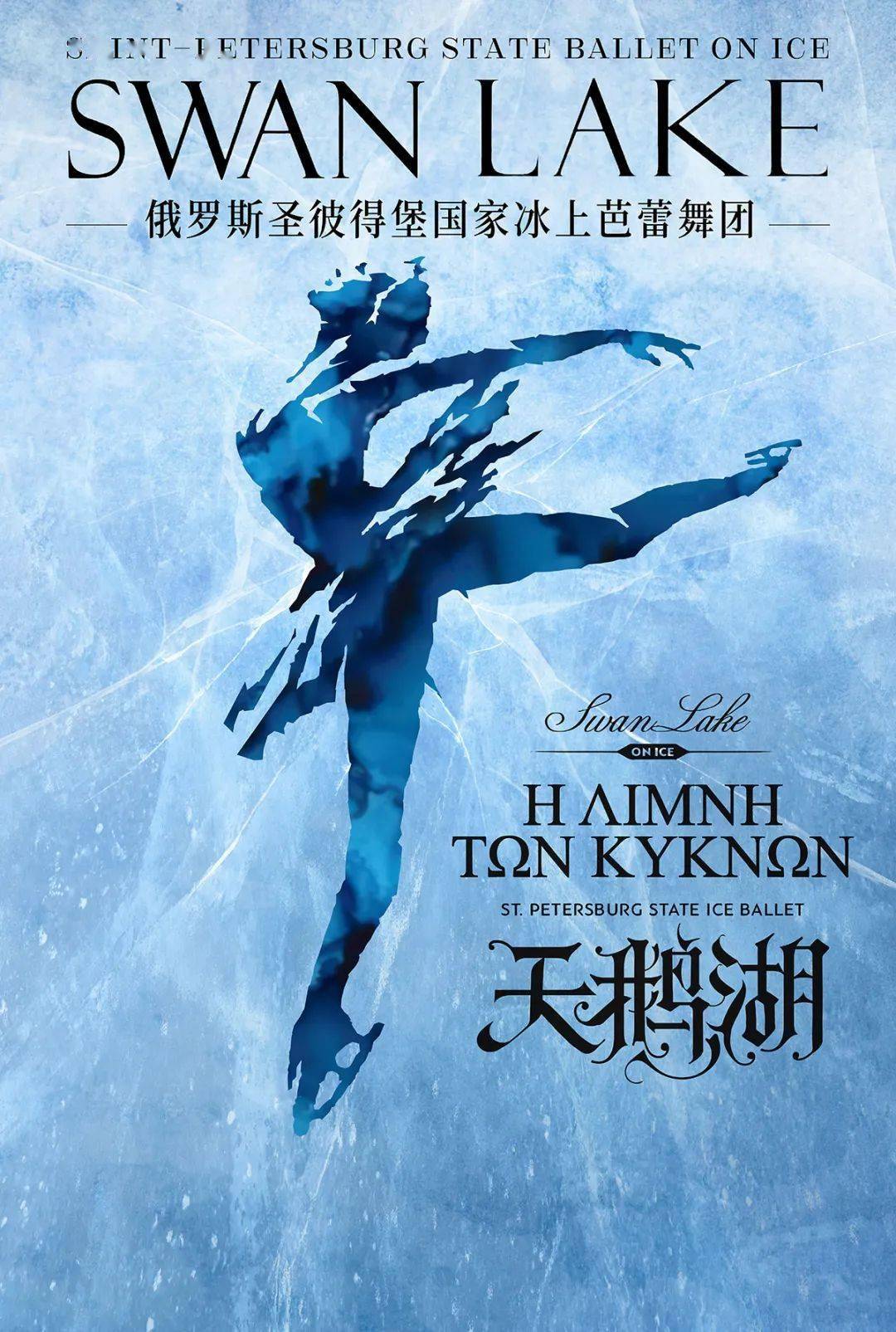 明日开票 | 俄罗斯经典冰上芭蕾舞剧《天鹅湖》《睡美人》为你带来独