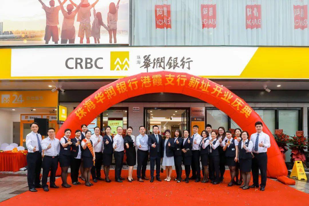 【珠海华润银行港霞支行】喜迁新址盛大开业啦!