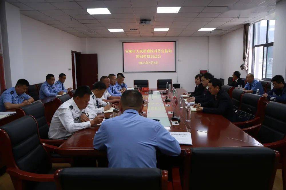 安顺市人民检察院第三巡回检察组在普定监狱召开巡回检察动员部署会