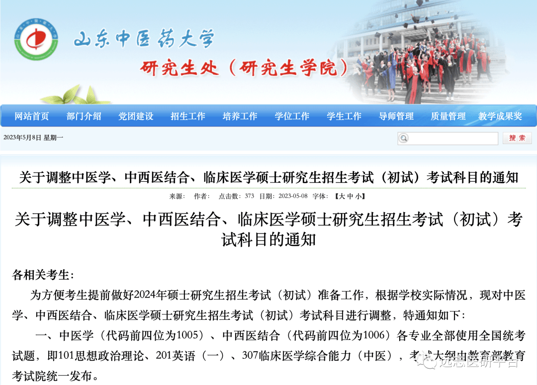 山東中醫藥大學2024年研考中醫類學碩專業課再調整為307臨床醫學綜合