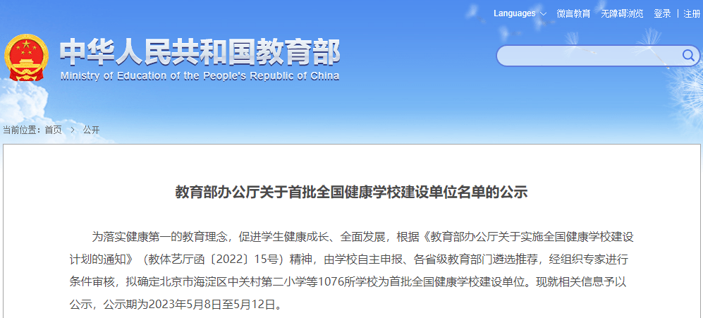 教育部公示首批全国健康学校建设单位名单！河南多所高校入选 名义 北京市