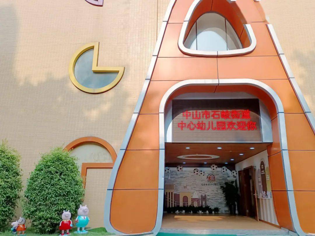 石岐街道中心幼儿园秋季招生方案公布_时间_中山市_资格