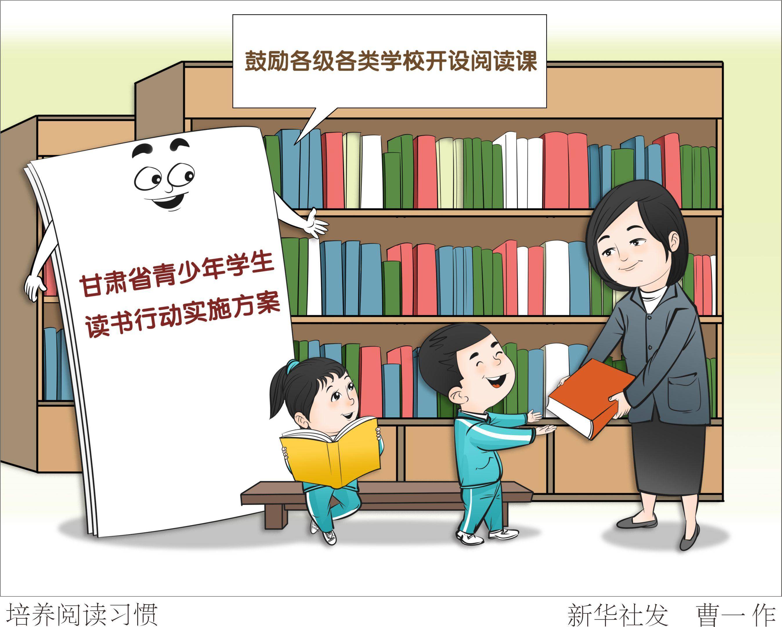 (图表·漫画)〔教育〕培养阅读习惯_甘肃省_青少年_新华社