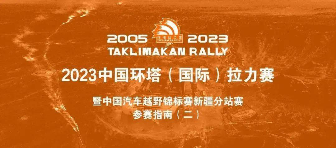跋涉2199公里——2023环塔拉力赛赛程路线正式发布_摩托车_赛事_赛段