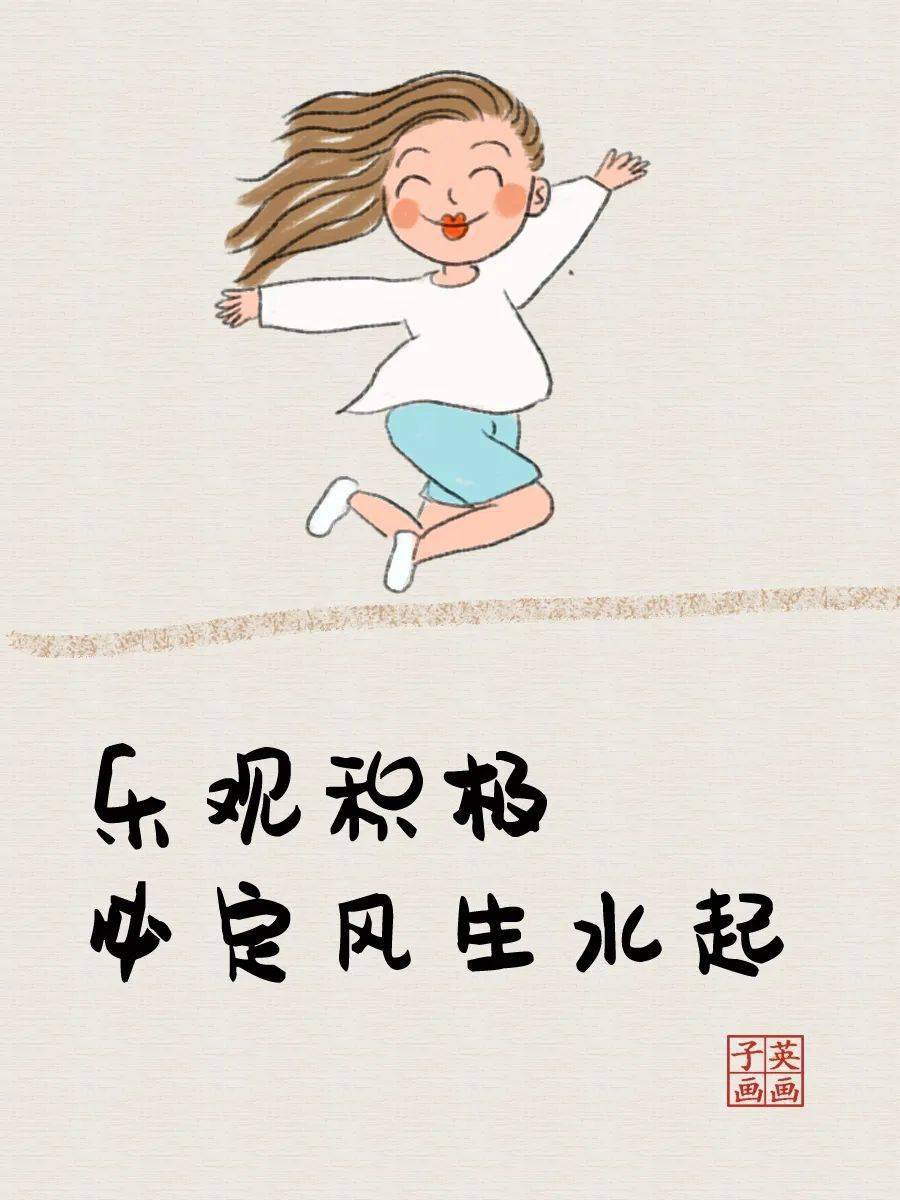 子英画画:人生得意须尽欢,嘚瑟一天是一天_生活_事情_什么