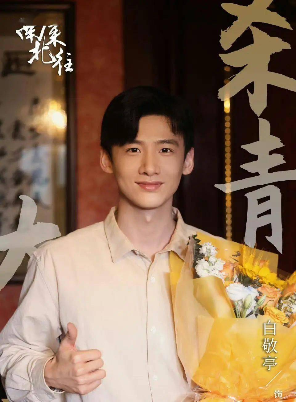 金晨大气发文作品为王,角色为魂_丁勇岱_白敬亭_杨幂