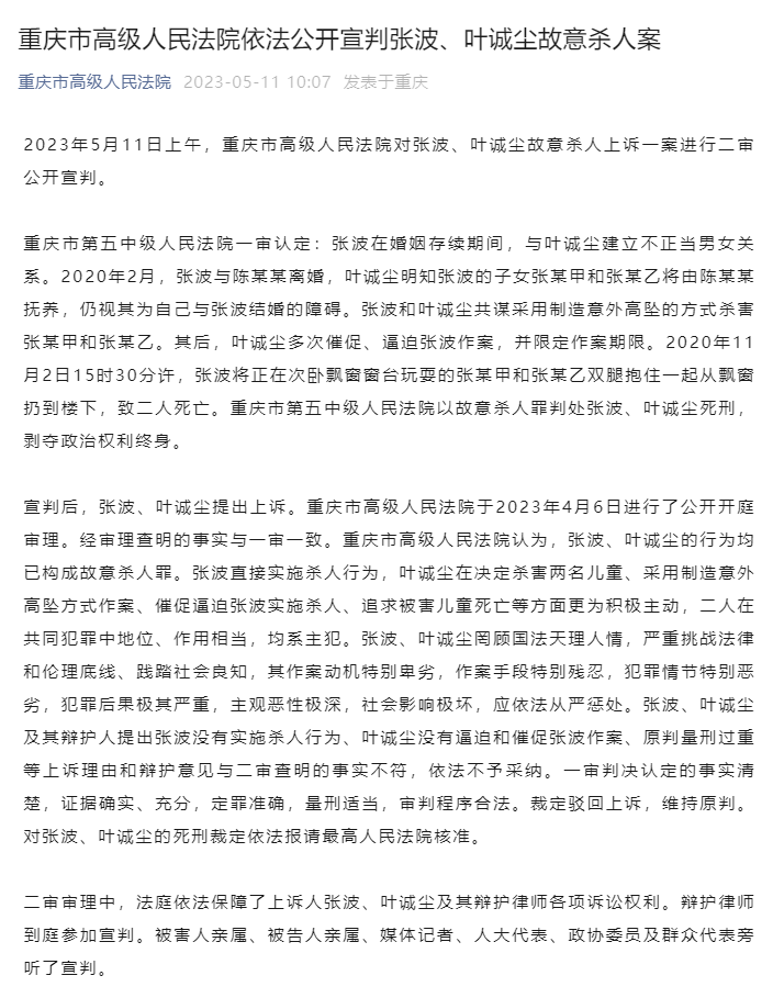 张波,叶诚尘故意杀人案二审公开宣判 维持原判_重庆市_上诉_张某甲