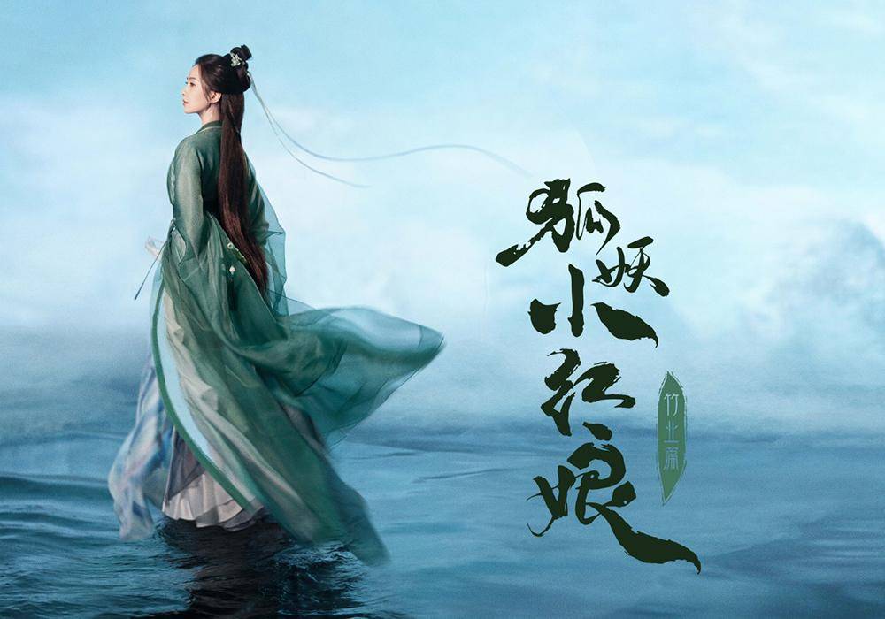 狐妖小红娘:竹业篇终于官宣,刘诗诗青衣绝美,男二是古装美男!