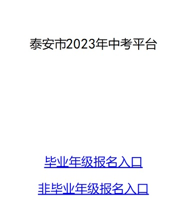 泰安市中考网_泰安中考网站_泰安教育网中考