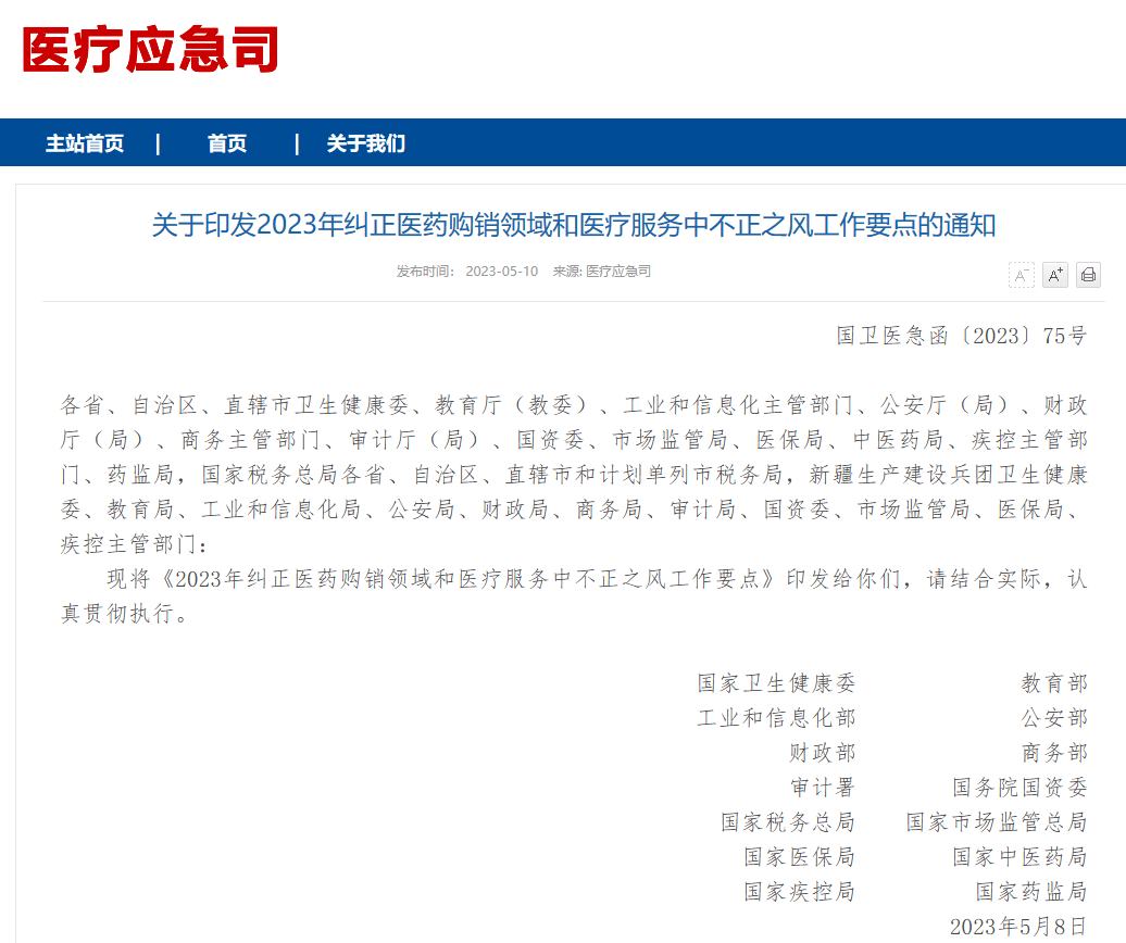 这些医疗领域乱象将被重点整治→关于印发2023年纠正医药购销领域和