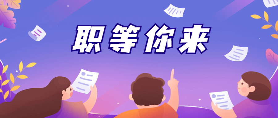 冲15招聘来啦05月薪最高达5w,国企有保障_岗位_青岛_微信
