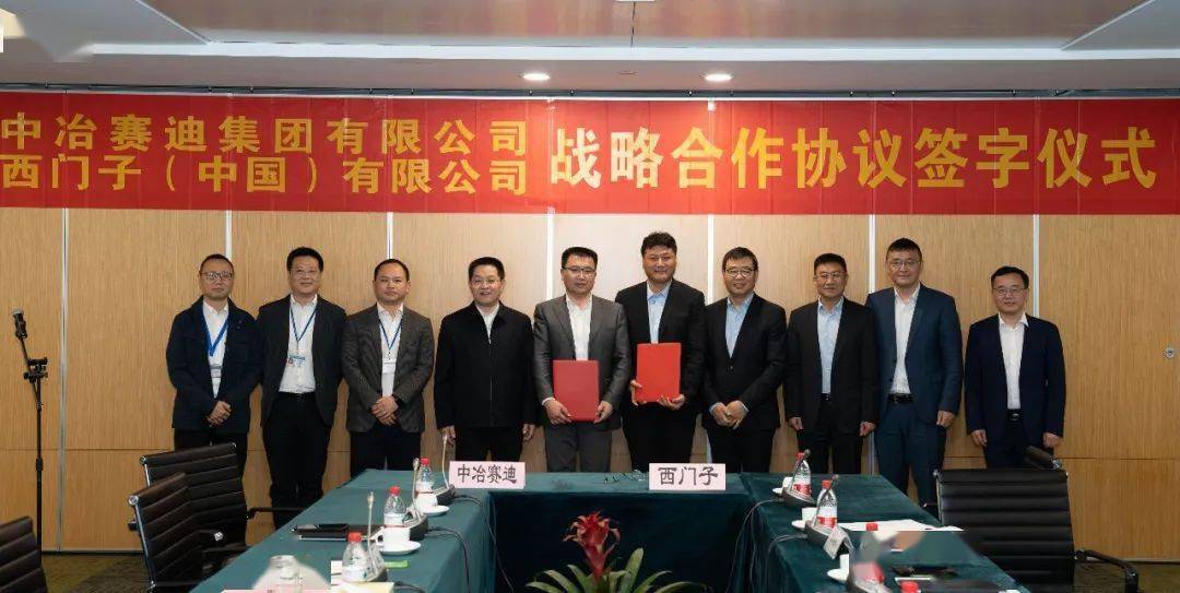 中冶赛迪集团董事长肖学文,西门子(中国)有限公司执行副总裁兼西门子