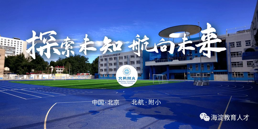 海淀6所中小学急需岗位,快来看看~_教育_学科_教学