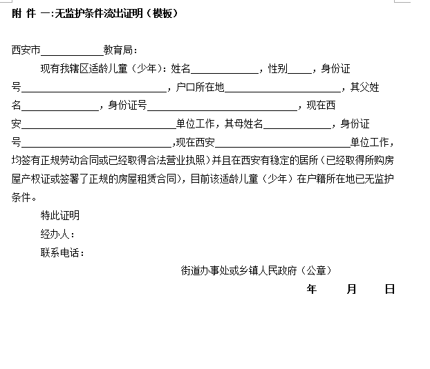 流出證明:適齡兒童少年戶籍所在地鄉鎮人民政府或街道辦事處開具的