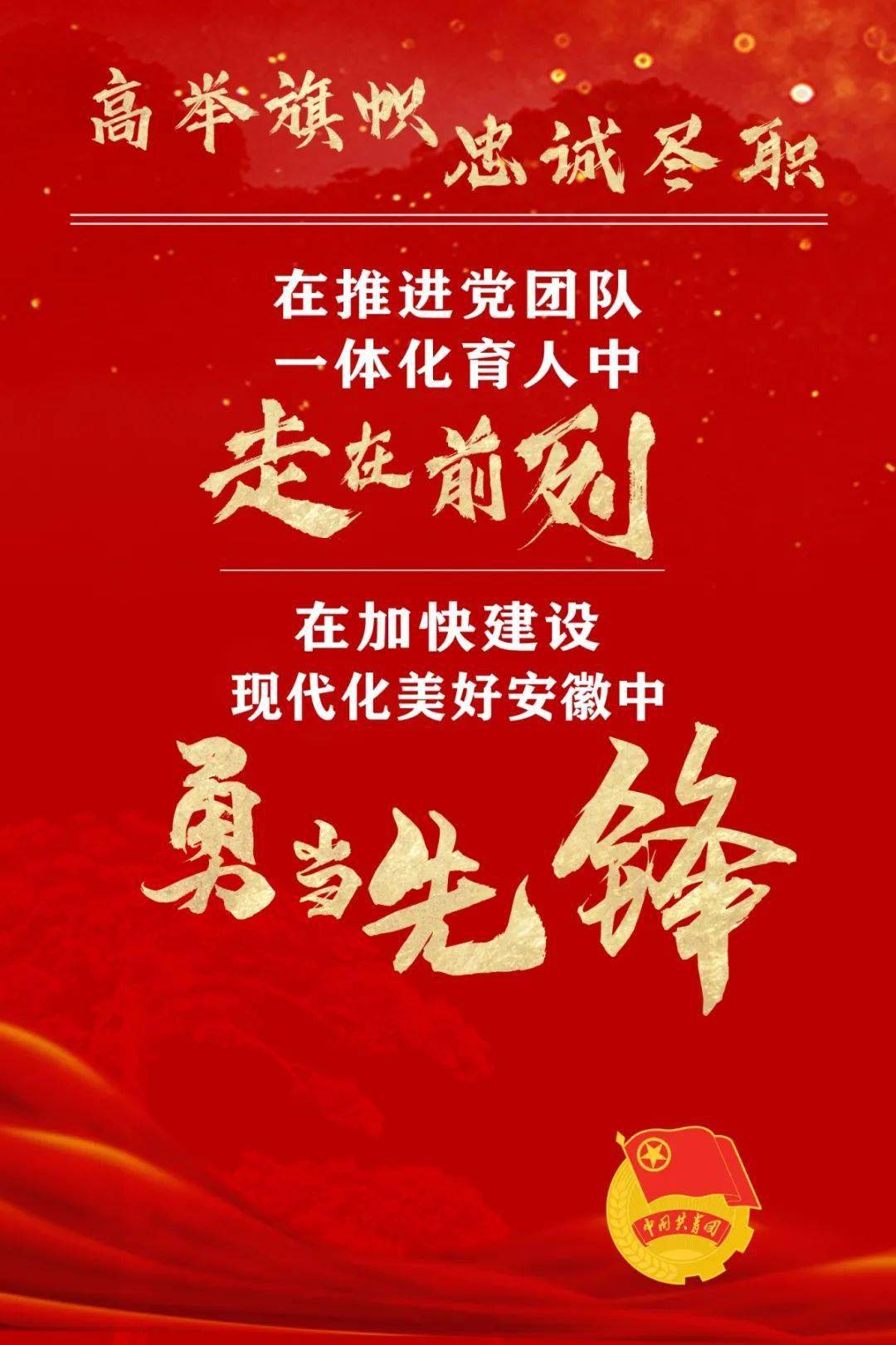 【重点关注】高举旗帜 忠诚尽职 在推进党团队一体化育人中走在前列