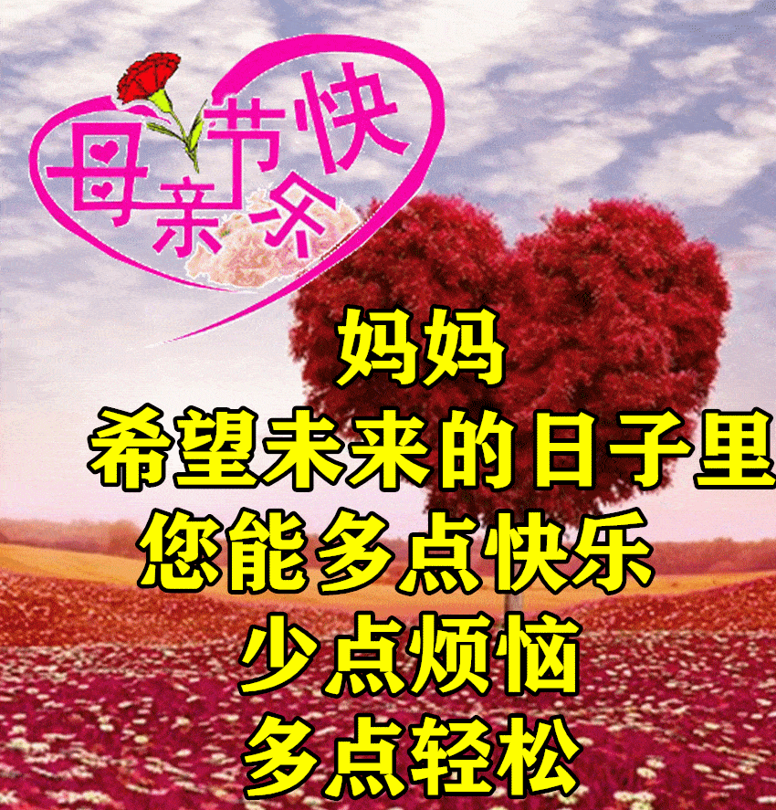 5月14日母亲节早上好祝福语图片大全,问候动态表情图片大全!