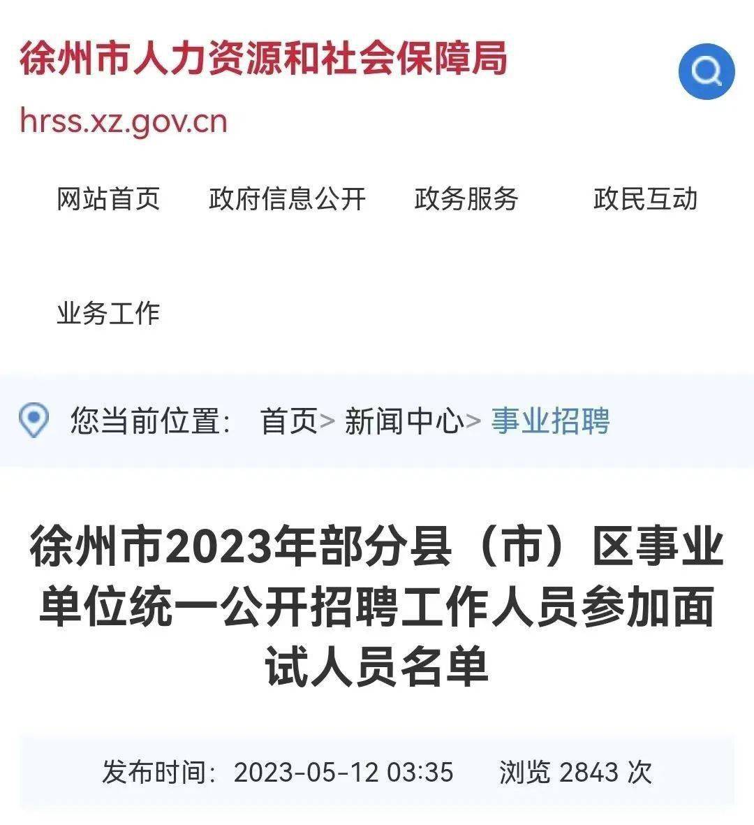 工作人員部分縣(市)區發佈徐州市2023年徐州市人力資源和社會保障局