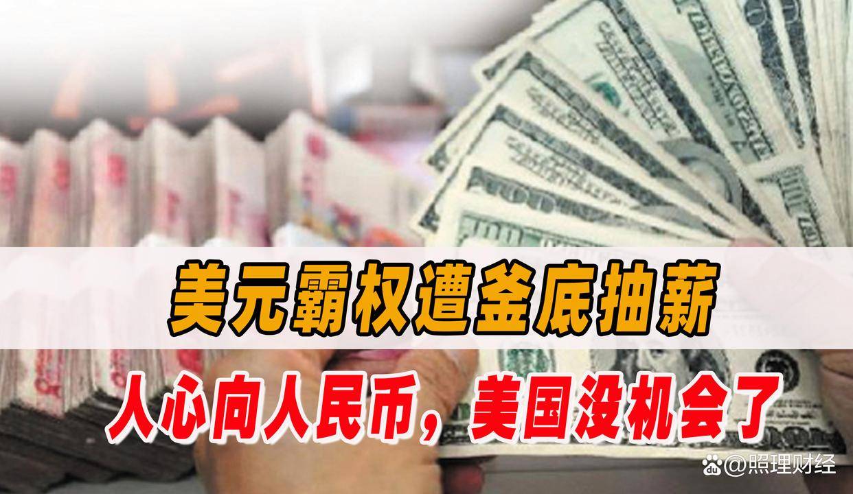 借美元还人民币！还是中国棋高一筹，将美元霸权釜底抽薪_搜狐网