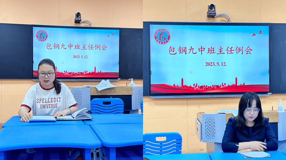 【班主任例会】微光如炬,汇聚星河——包钢九中2023年春季学期第9次